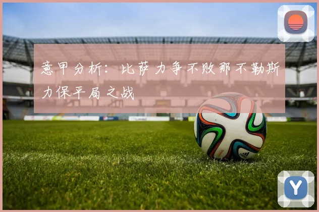 意甲分析：比萨力争不败那不勒斯力保平局之战