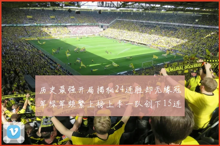 历史最强开局揭秘24连胜却无缘冠军绿军频繁上榜上季一队创下15连胜佳绩