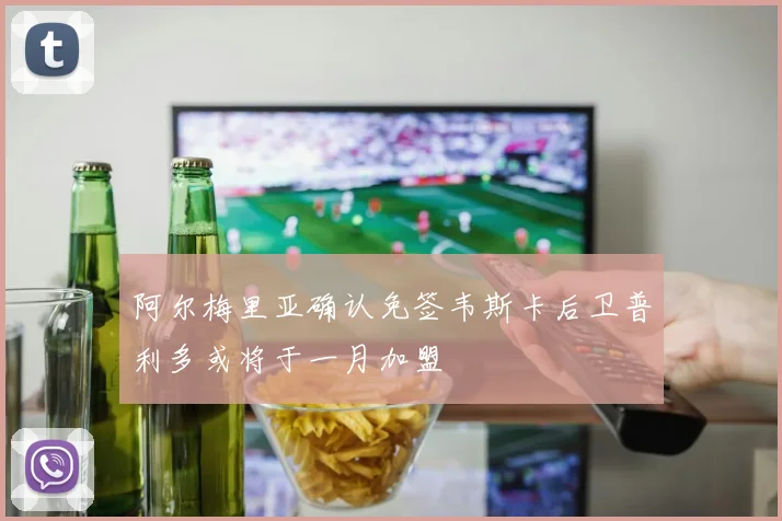 阿尔梅里亚确认免签韦斯卡后卫普利多或将于一月加盟