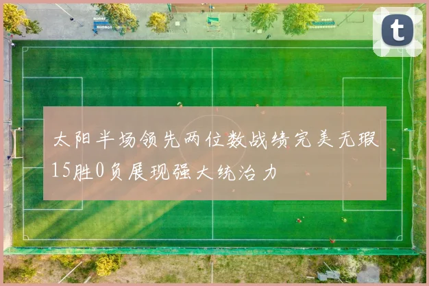 太阳半场领先两位数战绩完美无瑕15胜0负展现强大统治力