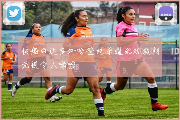 快船命运多舛哈登绝杀遭犯规裁判无视令人唏嘘