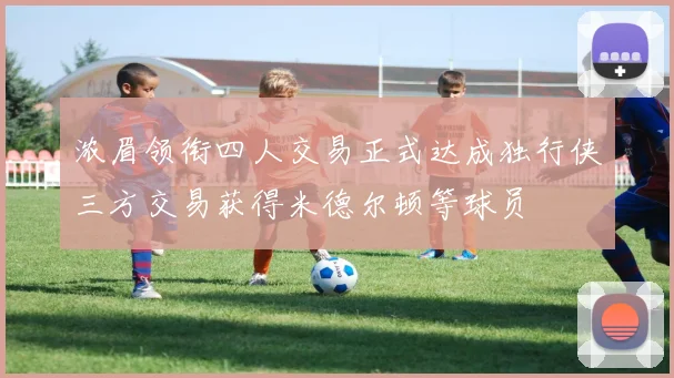 浓眉领衔四人交易正式达成独行侠三方交易获得米德尔顿等球员